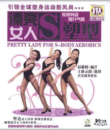 焦玲舍宾 漂亮女人S塑型