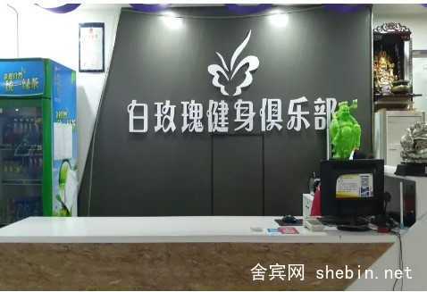 山西·白玫瑰健身舍宾俱乐部 