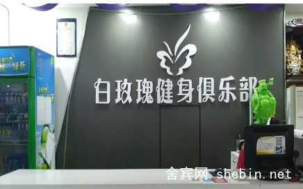 南宁·格特妮斯女子舍宾俱乐部 